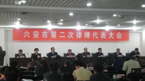 六安市律师协会召开第二届律师代表大会